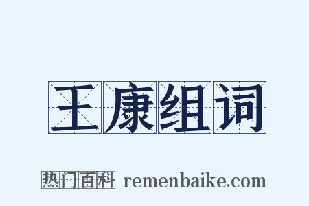 王康组词是什么意思的图片